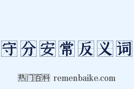 守分安常反义词是什么意思的图片